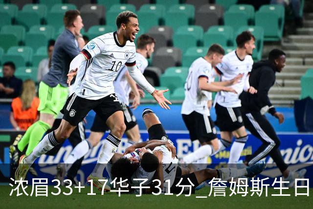 浓眉33+17华子31分 詹姆斯生日夜湖人客场惜败