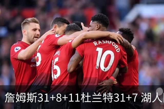 詹姆斯31+8+11杜兰特31+7 湖人险胜太阳进四强
